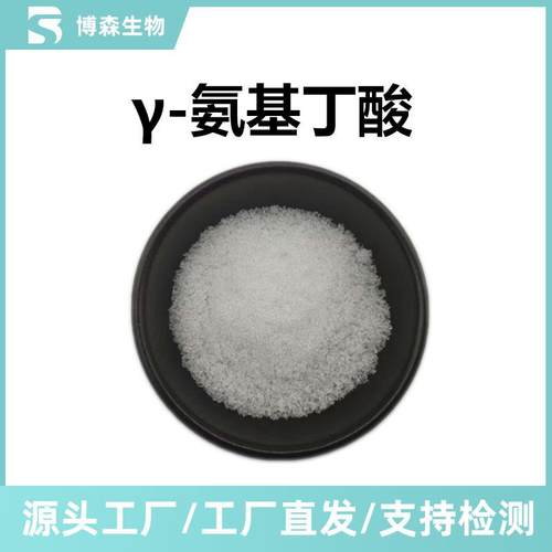 -氨基丁酸发酵9%4-氨基丁酸112GABA水溶γ性料原博森生产厂家现9