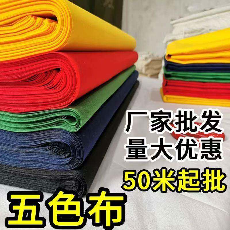 纯棉剪彩棉布喜事婚庆红布料装饰佛布五色布黄布绿布蓝布黑布