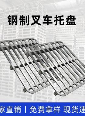 潮叉车防托盘防垫板物EXV流垫板铁金属板物流铁卡板潮栈防滑铁托