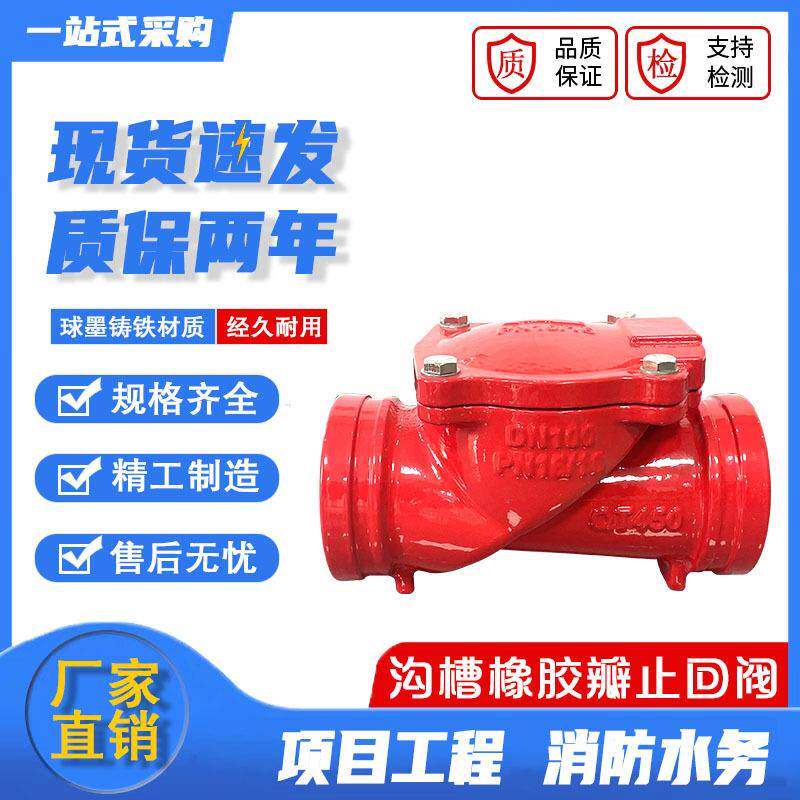 H84X沟槽橡胶瓣止回阀沟槽阀门消防卡箍铸铁止回阀单向阀DN100