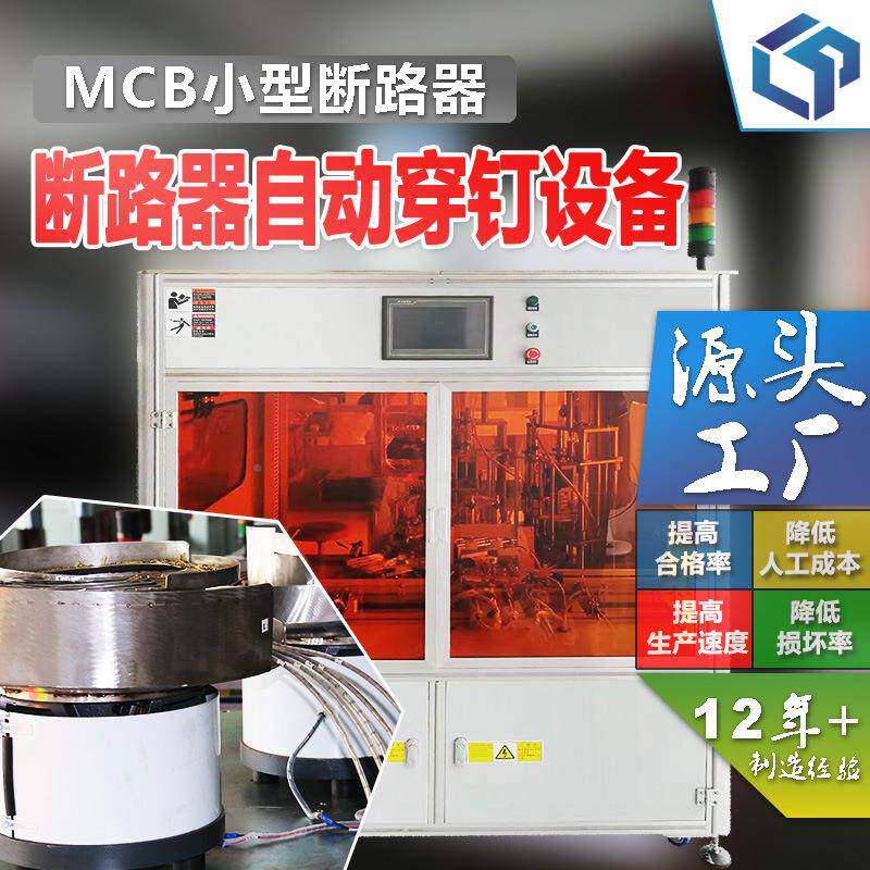 MC线小型配断RZG路器全自动化穿铆钉铆合设备机器人装B车间生产爆