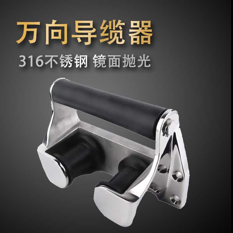 船用万向导缆器 316不锈钢游艇五金配件 缆绳座支架 旋转导缆轮孔