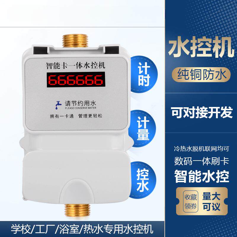 控学校水控机水淋雨水刷卡机一刷ic卡水控机器840预付费体智能热