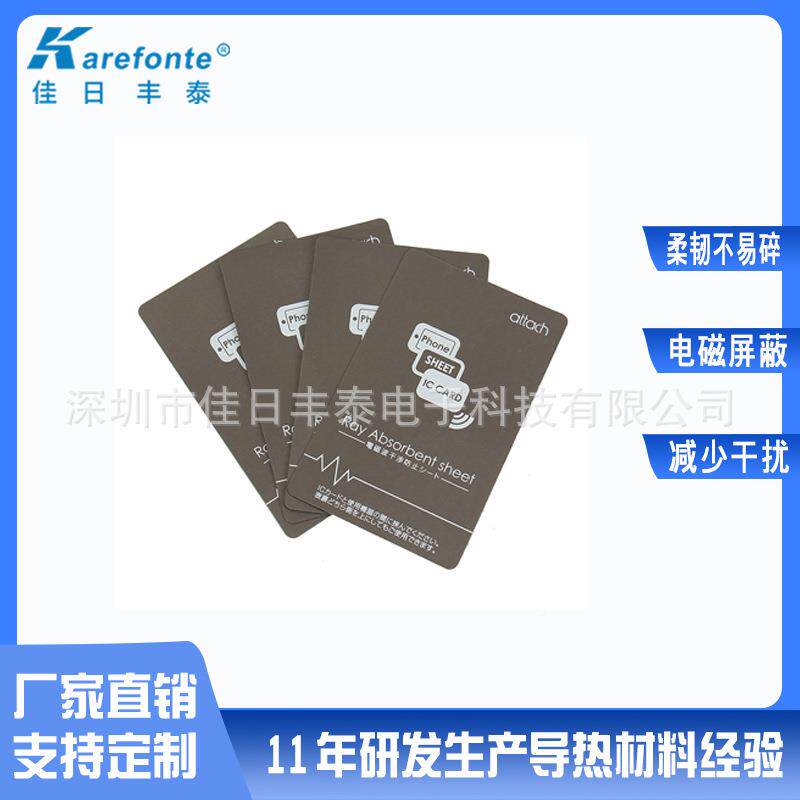 手屏蔽N抗FC吸波材干扰屏蔽吸收料软材磁机片抗金VFA属材料防磁贴