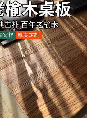 老榆木大桌榆木板桌化子板实木桌桌板面原木定RIF制旧木板风复古