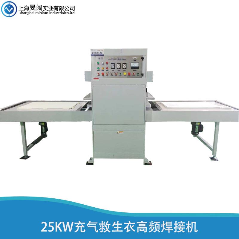 P接VC充气救MK-205生衣生产设备频机设备PLC高波户高外充气垫焊机