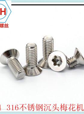 0不锈钢34G角CSDB花2673内六花形沉头梅沉头M6