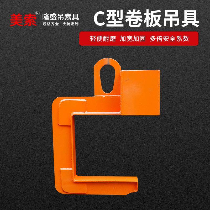 厂家直供美分索C卷板吊具钩钢卷铝卷C型卧卷吊料卷板IXV型专用C钩