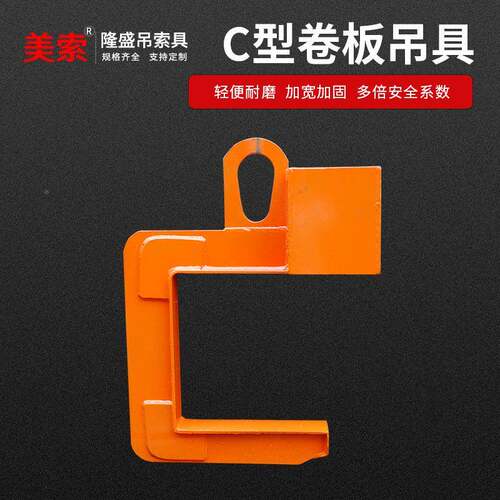 厂家直供美分索C卷板吊具钩钢卷铝卷C型卧卷吊料卷板IXV型专用C钩