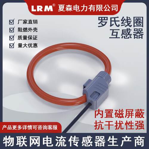 夏罗氏线圈带磁屏蔽电流互感器XUI孔径120M柔性分开口大M电森流微