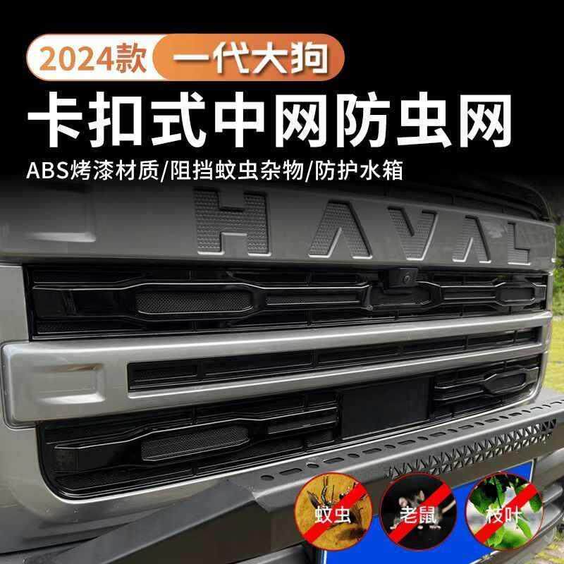 24款哈弗狗前中网虫网防改大装卡扣三段式尘水箱防保护罩SKB配件