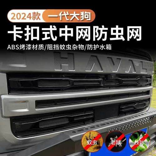 24款哈弗狗前中网虫网防改大装卡扣三段式尘水箱防保护罩SKB配件