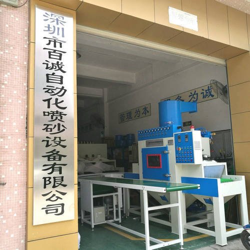 深圳百诚喷砂机厂家 输送线宽600MM 800MM环保全自动输送式喷砂机