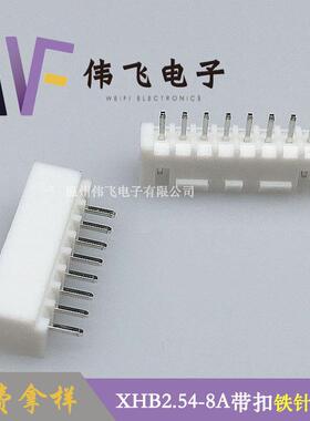2.54带扣接器XHB针2.4-8P带卡扣直针座金5属连IXZ镀锡