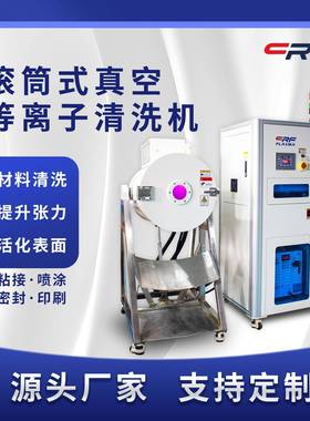 滚筒式真空等离子清洗机塑橡胶表面等离子处理plasma提升润湿性