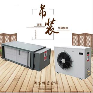 制药洁净车间恒温恒湿机酒窖精密空调隐藏吊顶恒温恒湿机