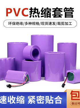PVC热缩管紫色环保绝缘皮套18650锂电池组封装保护阻燃热缩膜包邮