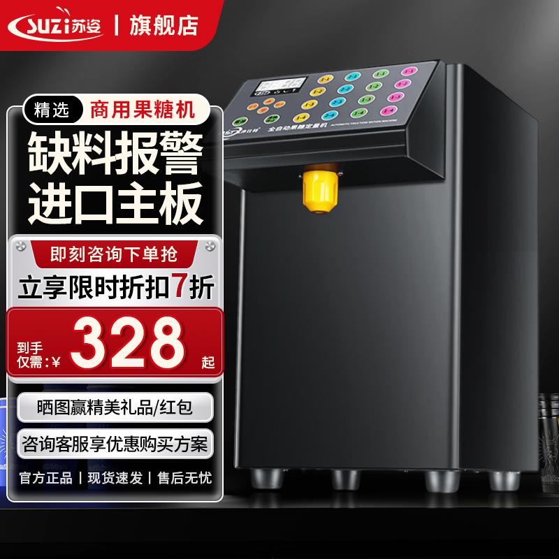 苏姿糖定量商用奶茶店专机用吧台机全自动全套sz-gtj设备台湾果果