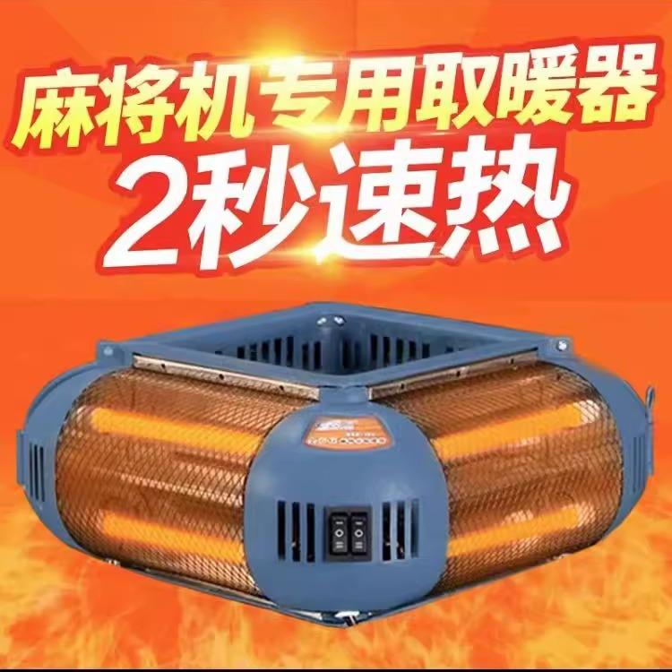 麻将机取暖麻将桌专用四叠烤火炉折机092全自动电暖器炉方烘脚