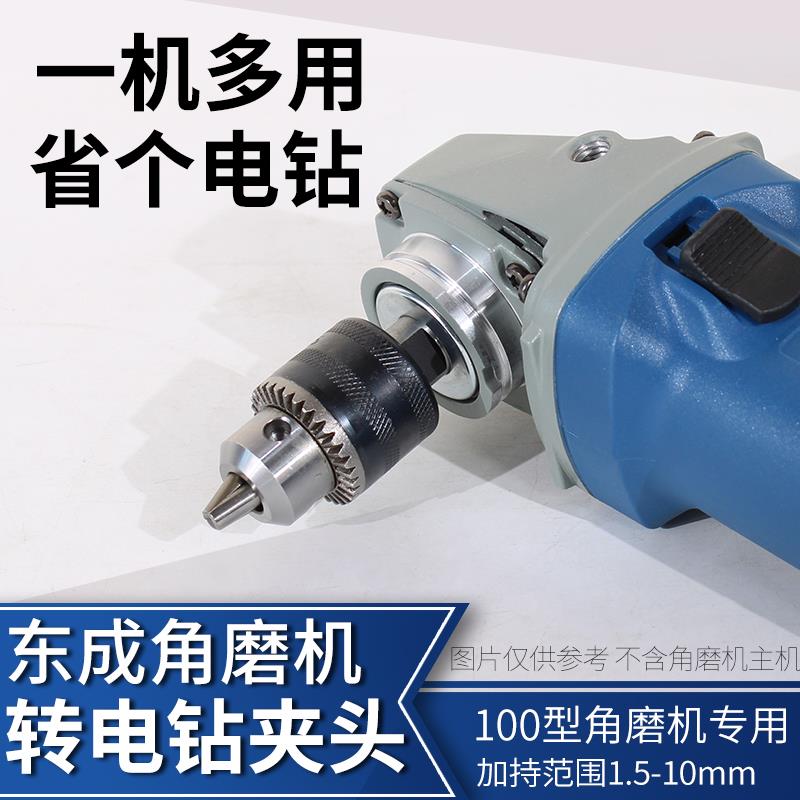 东成角磨机变0手手电钻转换夹头多功能改装切割机东成10磨万用机