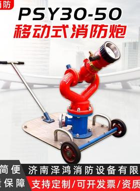 PSY3PPSY30-500移动消式防炮SY30-50推车手移动消防水炮3050便携