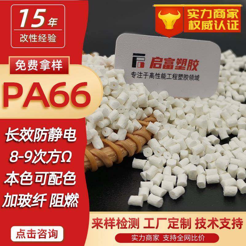 PA66母防电粒本色长效抗静电尼龙66加纤阻NYK燃白色镭静雕防静电P,橡塑材料及制品,其他通用塑料,淘宝优惠券,粉丝福利购,淘宝优惠卷
