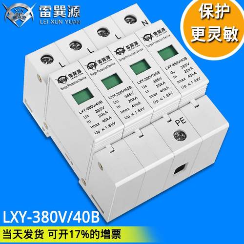 家用防保护器相电源防雷模块380三V40KA二级电源号防雷器LXY-380V