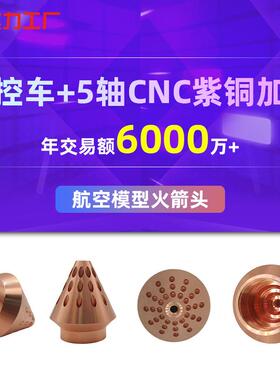 广东航空模火IXC+箭头加工数型控车五轴c紫nc铜航模零件厂家精加
