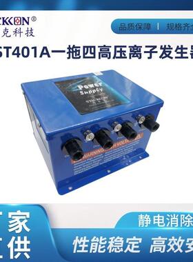 思帝克S41A消除发静电高压离子生器电0源控制变压供应ST401A器厂