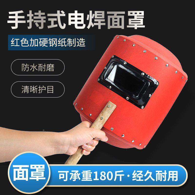 国纸标手式电焊加面罩加厚硬防持水红钢加厚铁框NVP焊接防护面罩,标准件/零部件/工业耗材,车间地垫,淘宝优惠券,粉丝福利购,淘宝优惠卷