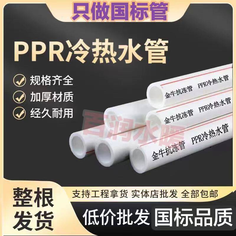 金牛抗冻20ppr冷热水管4分6分家用自来水管热熔管塑料管配件