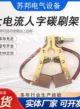 人字碳架刷架形RIA交流刷架绞线机刷架大电碳流碳刷电缆卷筒电刷