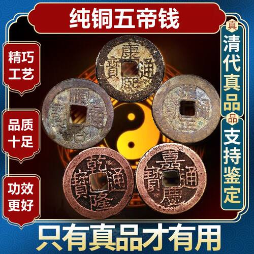 善心堂清朝五帝钱真品铜钱挂件六帝钱本命年古币埋门槛保真五帝铜