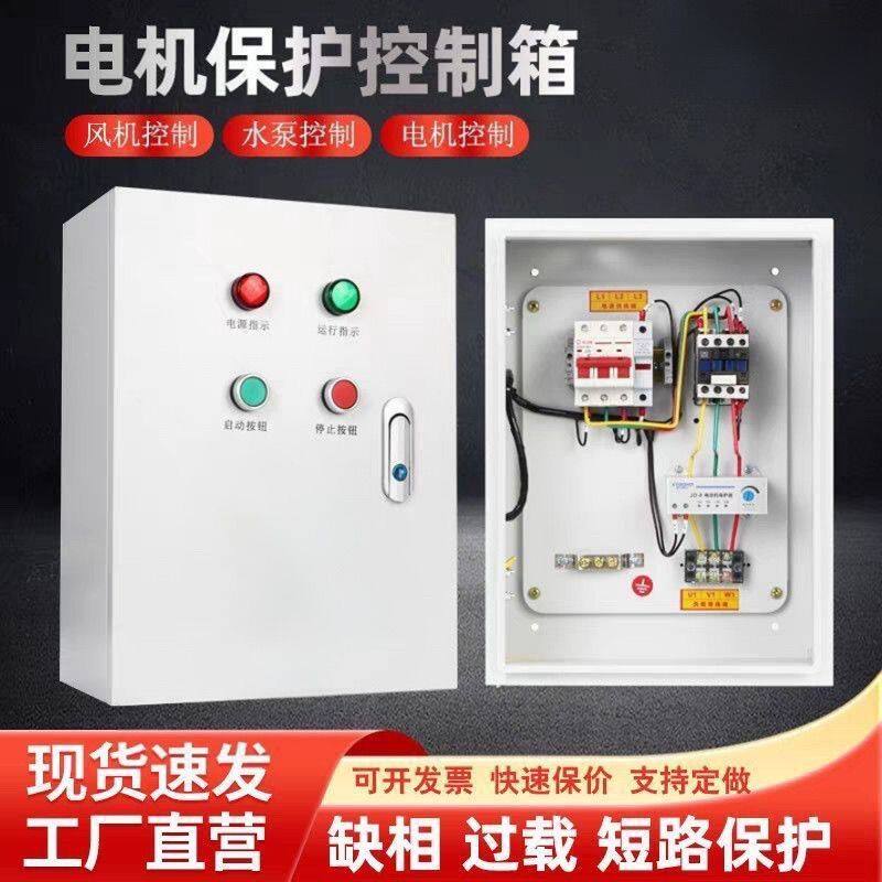 风机控制箱启动停止控制箱水泵三相通用380v马达启停过载缺相保护