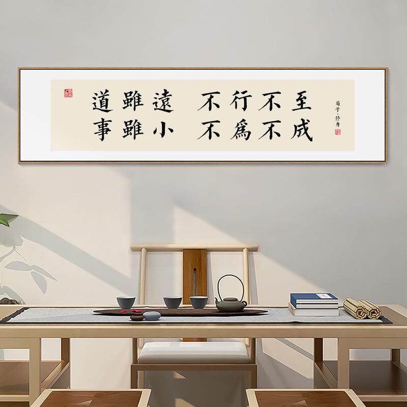 办公励语志挂画路虽远行则将至VWC字画荀子修室身录书房茶背室景