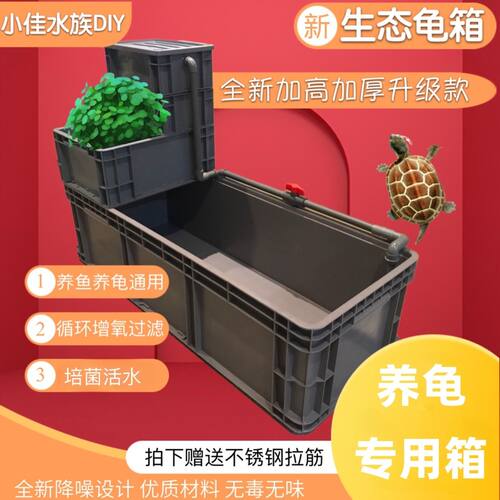龟箱乌龟缸周转箱沼泽过滤箱水道生态缸内循环净水鱼龟混养饲养盒