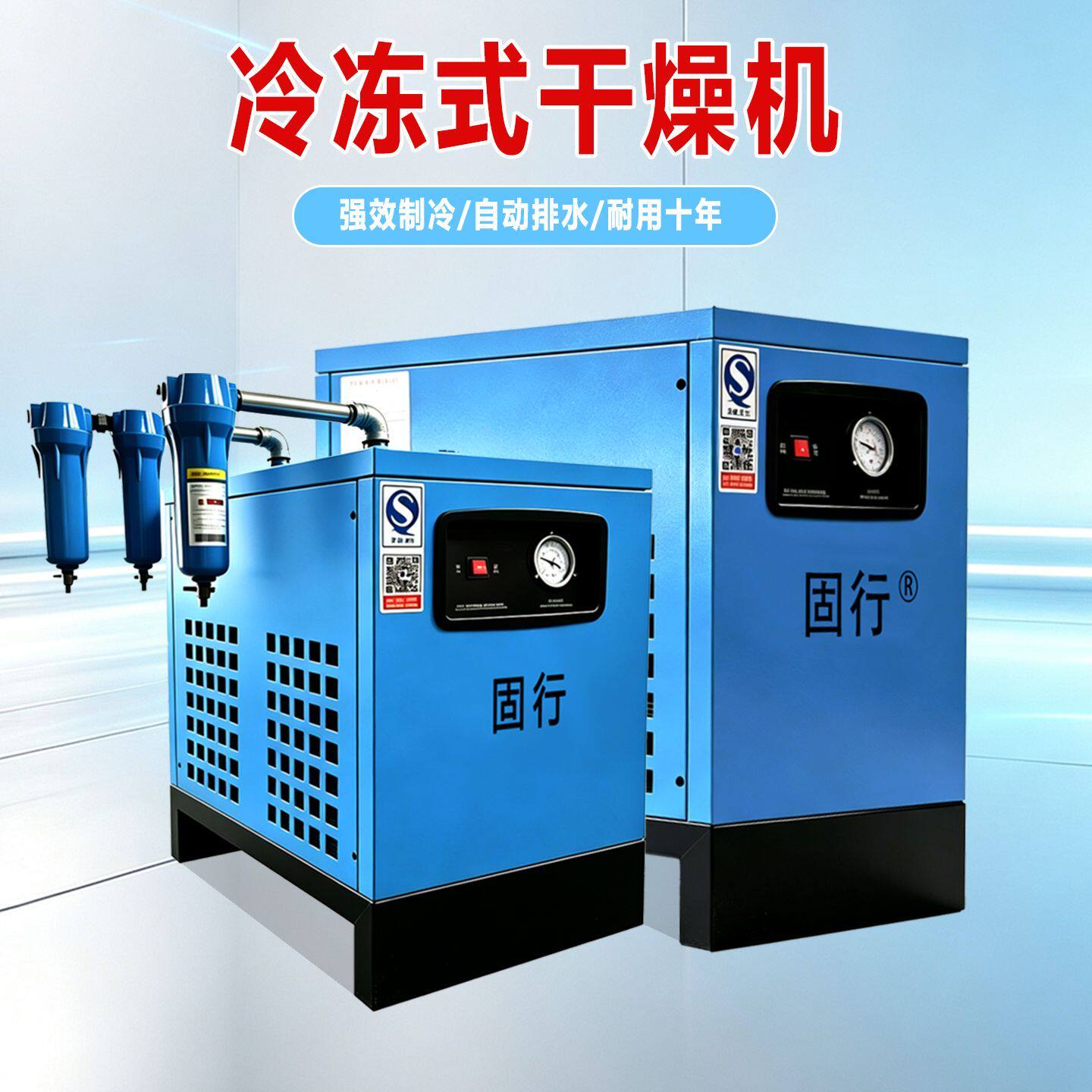 固行 冷冻式干燥机自动除水压缩空气干燥机1.5立方冷干机10HP20HP
