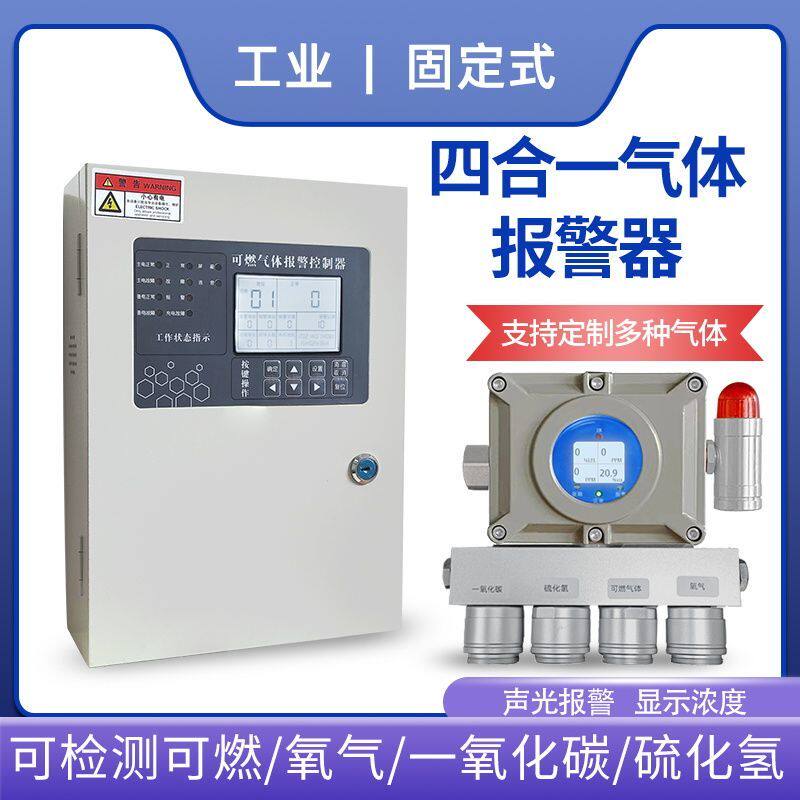 工业四合一气体报警器固定式可燃氧气硫化氢一氧化碳泄漏检测探头