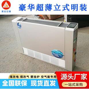 家用煤改电散热器255薄超地式冷暖装两用水空调立式明风机落盘管