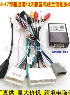 适用于轩逸天籁蓝鸟14-17奇骏逍客高配掌讯16P电源线协议盒BNR