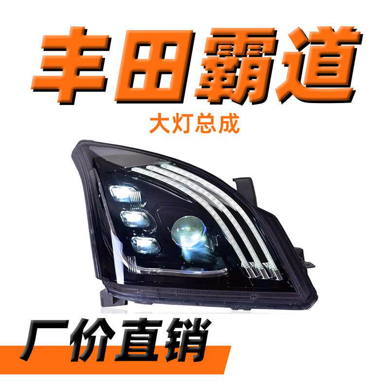 专用于丰田霸道大灯总成03-09款普拉多改装LED日行灯流水转向大灯