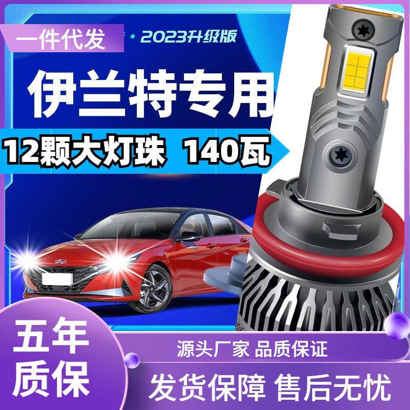 车型适用现代伊兰特led大灯汽车改装远近一体远光灯近光灯led车灯