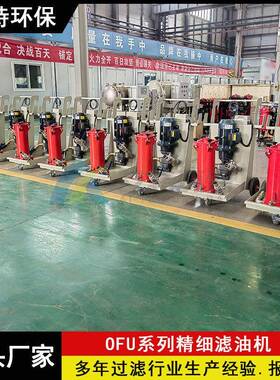 OFU10P1N2贺德克滤油机提高油液清洁度便携式可移动