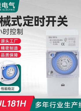 SUL181h机械式时控开关定时器节电器计时器循环时间控制全自动灯