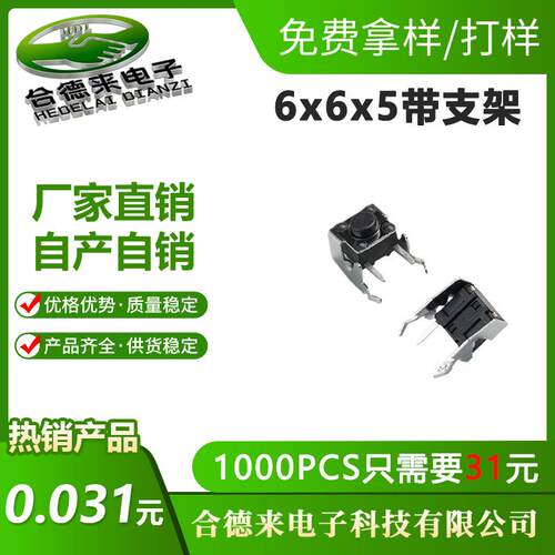 轻触开关6*6.2*5mm带支架卧式四脚7x7x5.0铁架子侧插件HDL-合德来