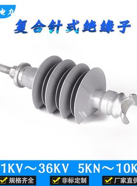 高压户外复合针式绝缘子11KV-36KV5KN10KN硅橡胶支柱绝缘子直销