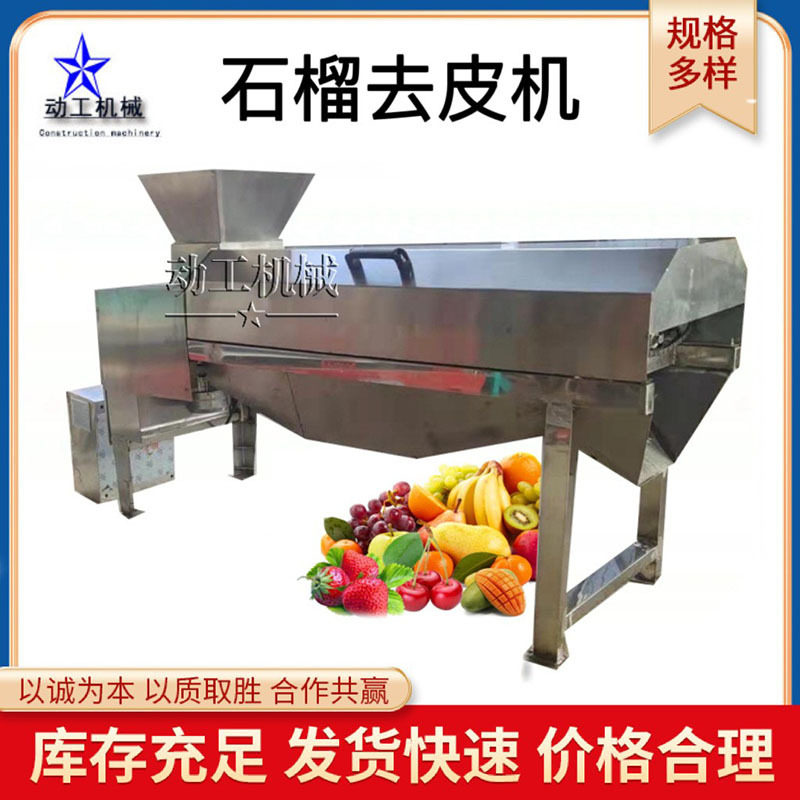 石榴芭乐去皮设备不锈钢全自动石榴去皮脱粒机石榴取籽机