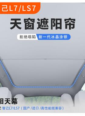 专用智己L7/LS7天窗遮阳帘天幕隔热挡顶部防晒板遮光帘车顶棚配件