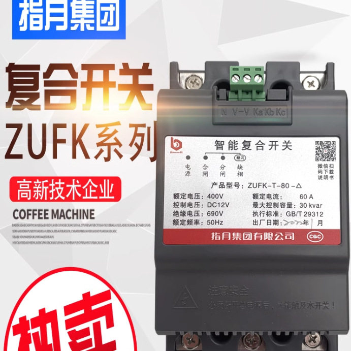 指月集团智能复合开关ZUFK-T-60/80/100共补型分补型电容柜专用