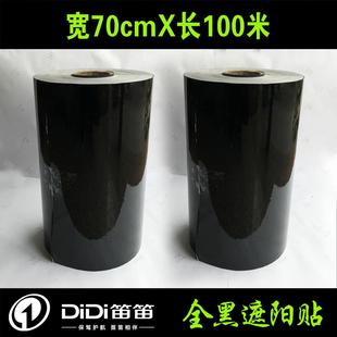 笛笛70CMx100米全黑静电遮阳贴轿车后窗内玻璃太阳贴